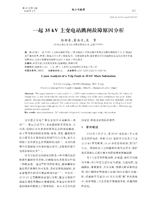 一起35kV主变电站跳闸故障原因分析