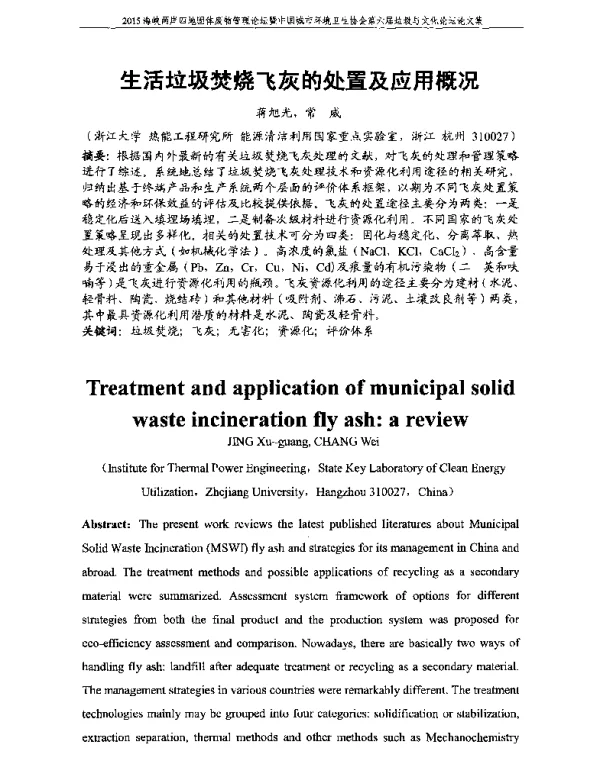 生活垃圾焚烧飞灰的处置及应用概况