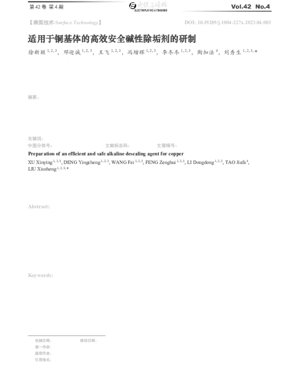 适用于铜基体的高效安全碱性除垢剂的研制