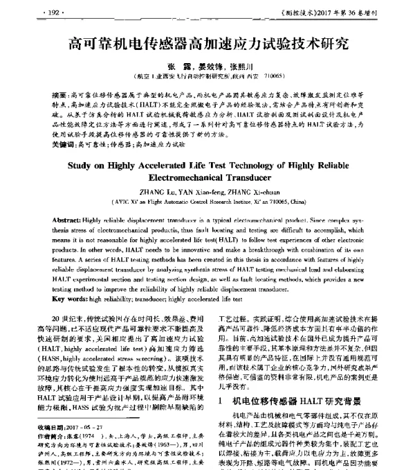 高可靠机电传感器高加速应力试验技术研究