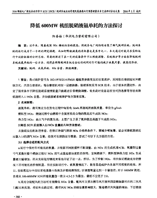 降低600MW机组脱硝液氨单耗的方法探讨
