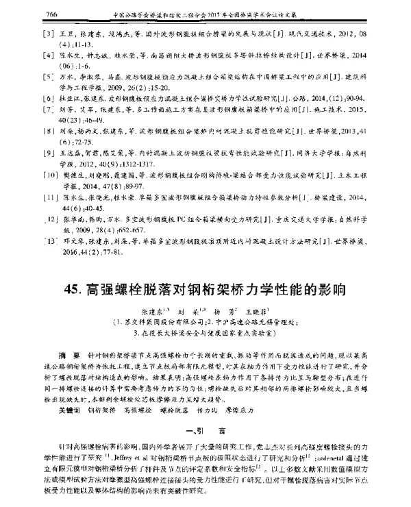 高强螺栓脱落对钢桁架桥力学性能的影响