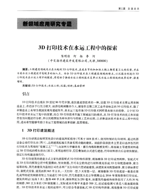 3D打印技术在水运工程中的探索