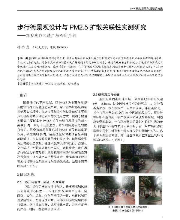 步行街景观设计与PM2.5扩散关联性实测研究--以重庆市三峡广场西街为例