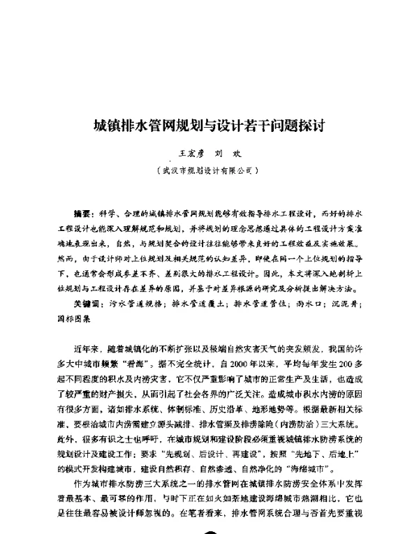 城镇排水管网规划与设计若干问题探讨