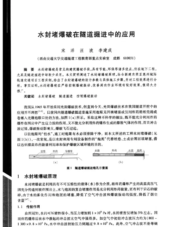 水封堵爆破在隧道掘进中的应用