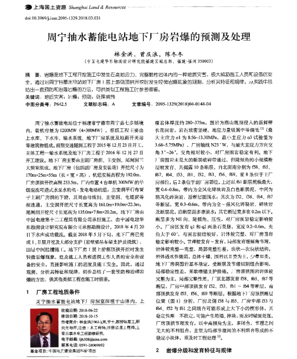 周宁抽水蓄能电站地下厂房岩爆的预测及处理