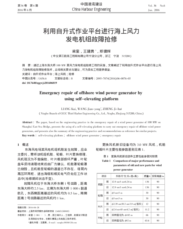 利用自升式作业平台进行海上风力发电机组故障抢修_梁奎