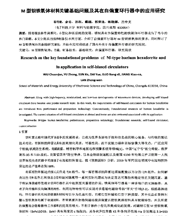 M型钡铁氧体材料关键基础问题及其在自偏置环行器中的应用研究