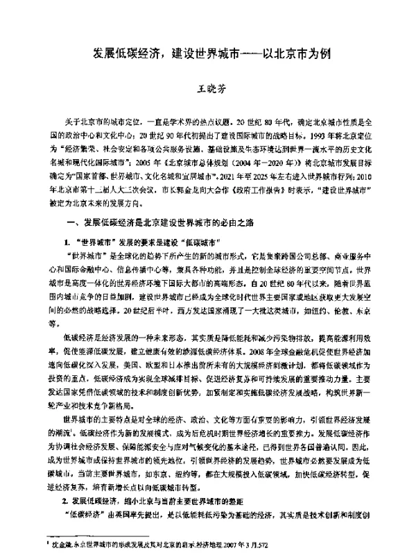 发展低碳经济，建设世界城市——以北京市为例