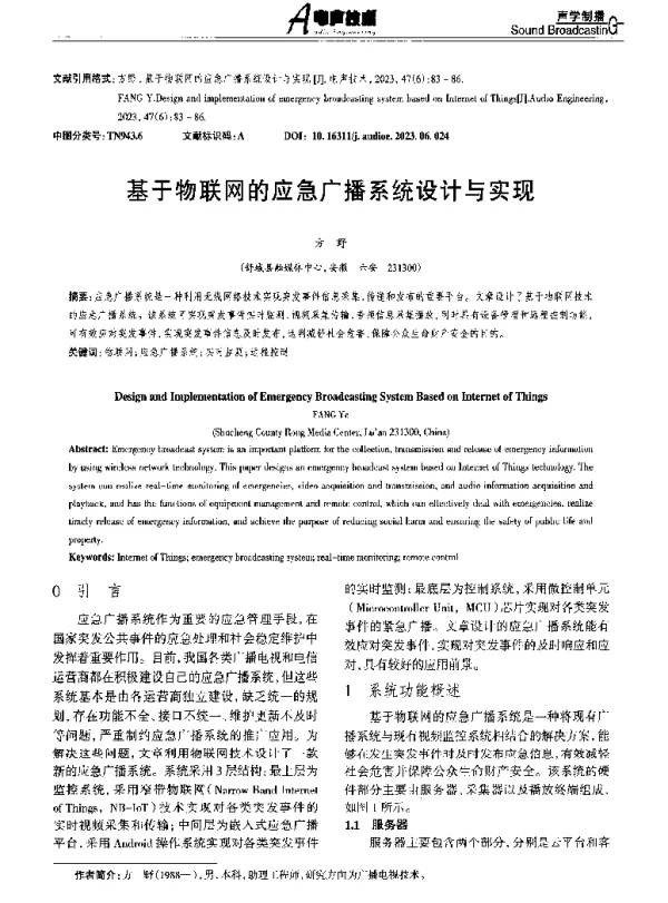 基于物联网的应急广播系统设计与实现