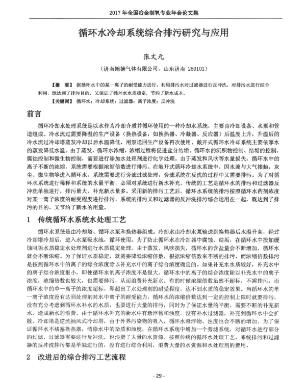 循环水冷却系统综合排污研究与应用