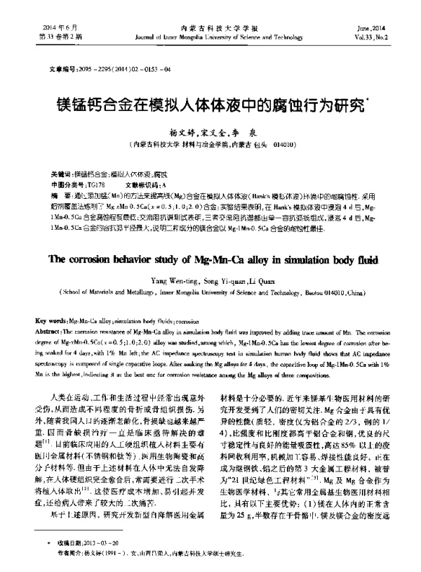 镁锰钙合金在模拟人体体液中的腐蚀行为研究