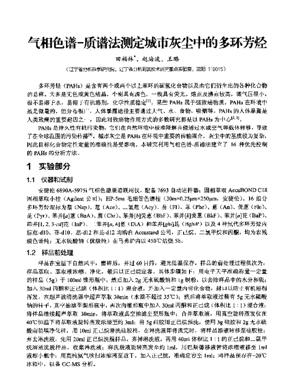气相色谱-质谱法测定城市灰尘中的多环芳烃