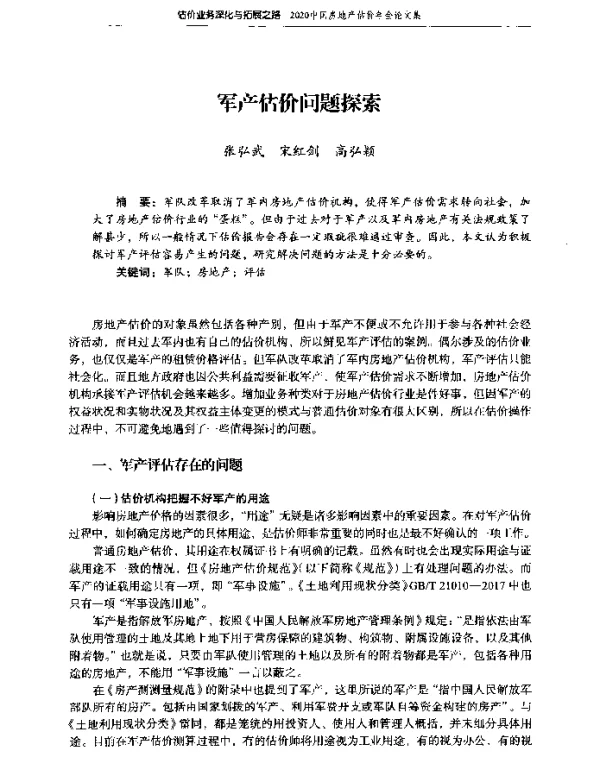 军产估价问题探索