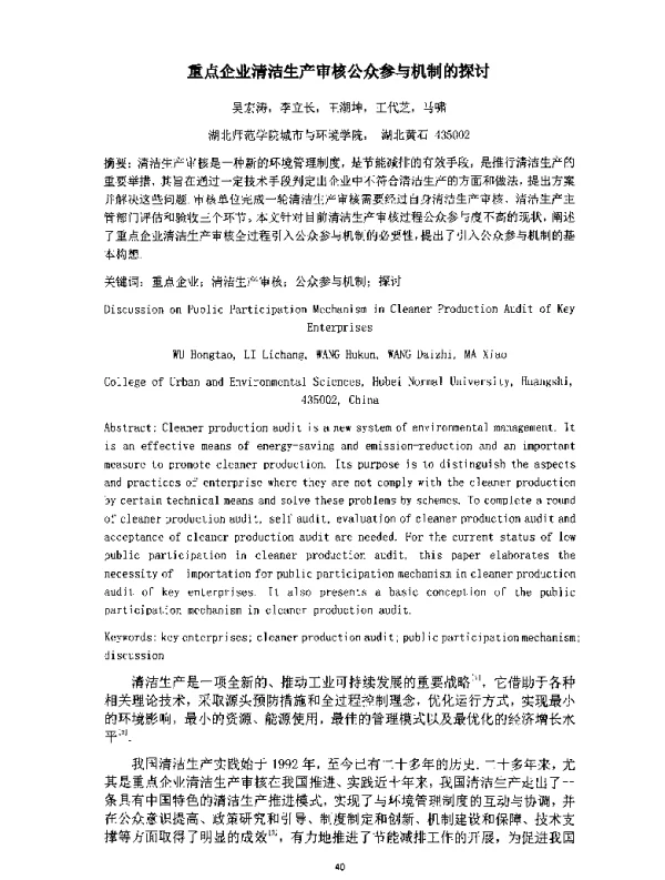 重点企业清洁生产审核公众参与机制的探讨