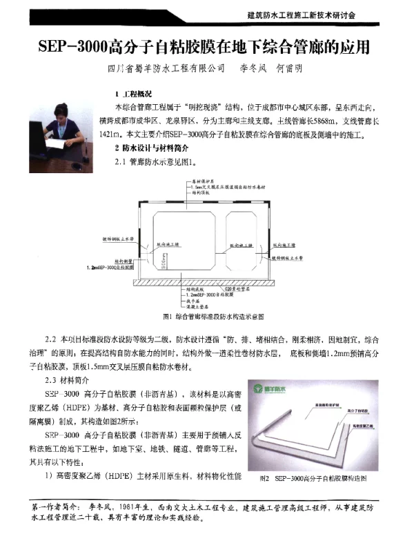 SEP-3000高分子自粘胶膜在地下综合管廊的应用