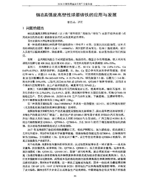铸态高强度高塑性球墨铸铁的应用与发展