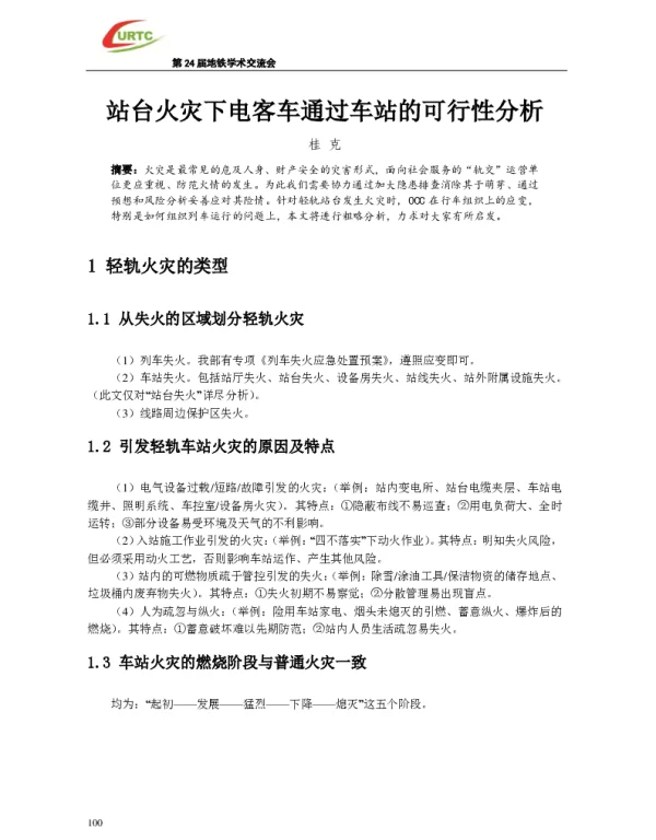 站台火灾下电客车通过车站的可行性分析