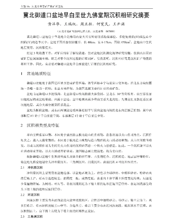 冀北御道口盆地早白垩世九佛堂期沉积相研究摘要