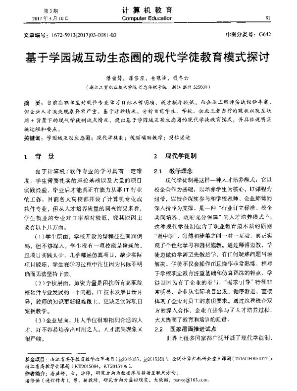 基于学园城互动生态圈的现代学徒教育模式探讨