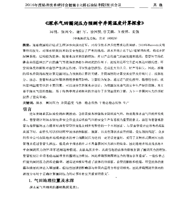 《深水气田圈闭压力预测中井筒温度计算探索》