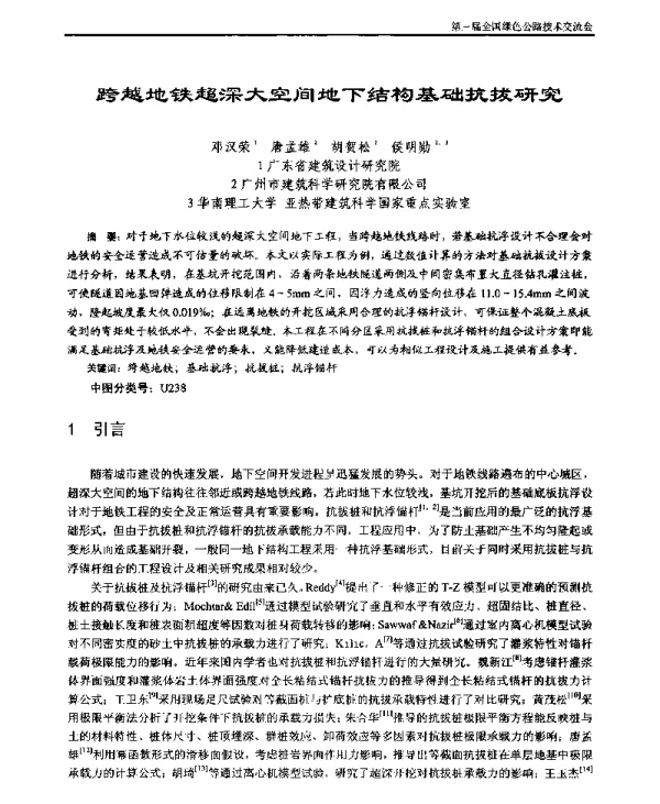 跨越地铁超深大空间地下结构基础抗拔研究