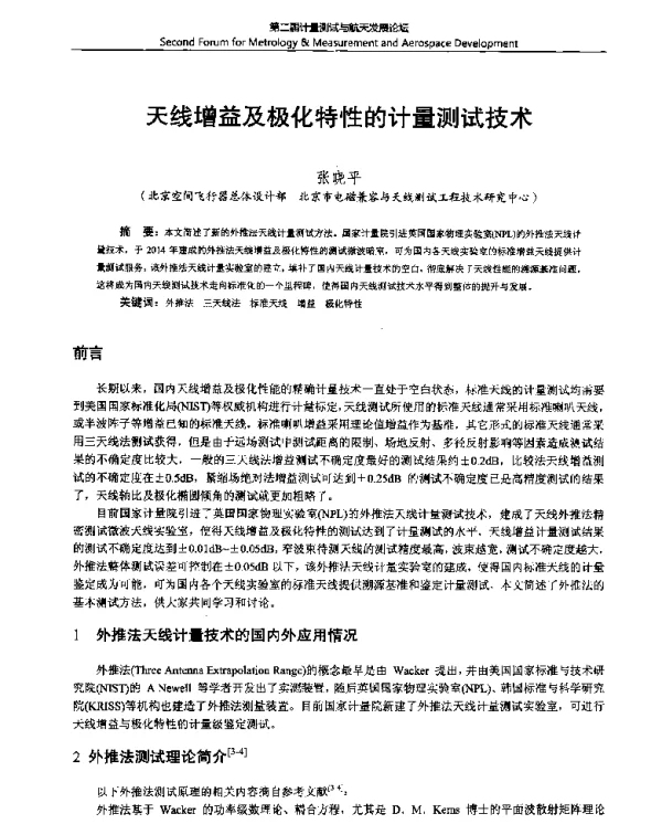 天线增益及极化特性的计量测试技术