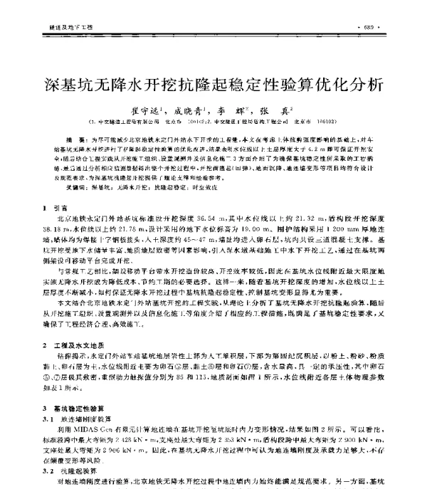 深基坑无降水开挖抗隆起稳定性验算优化分析