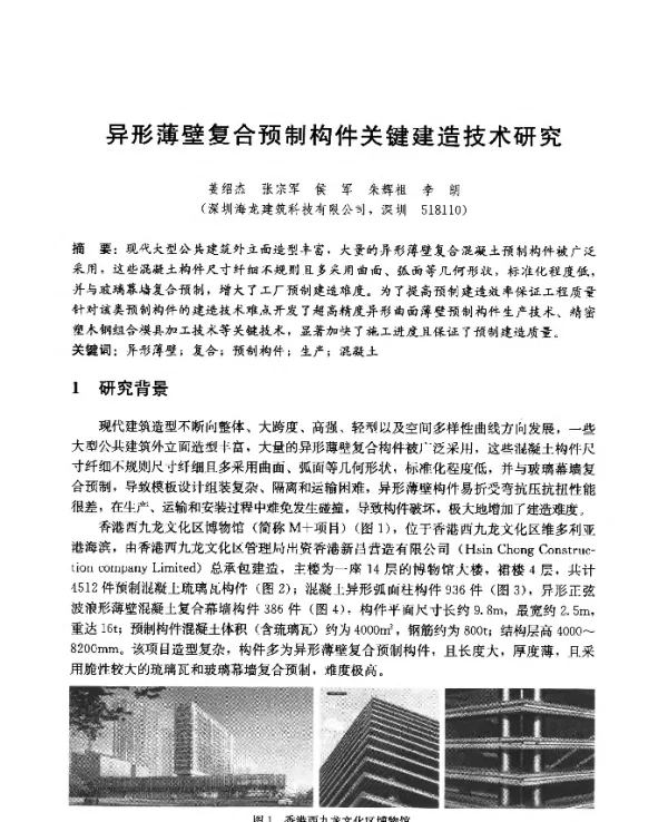 异形薄壁复合预制构件关键建造技术研究