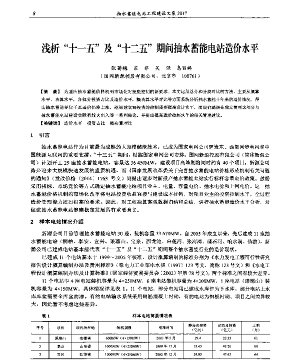 浅析“十一五”及“十二五”期间抽水蓄能电站造价水平
