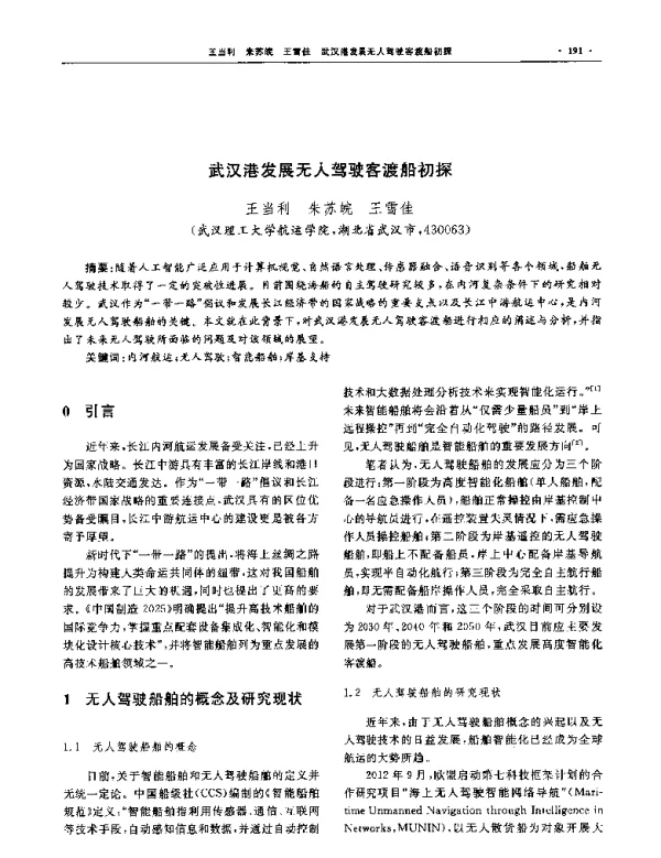 武汉港发展无人驾驶客渡船初探