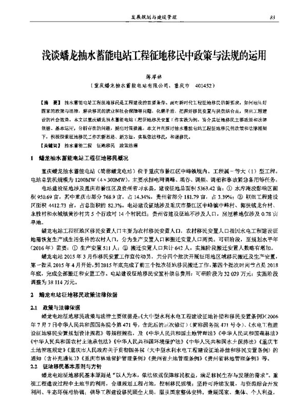 浅谈蟠龙抽水蓄能电站工程征地移民中政策与法规的运用