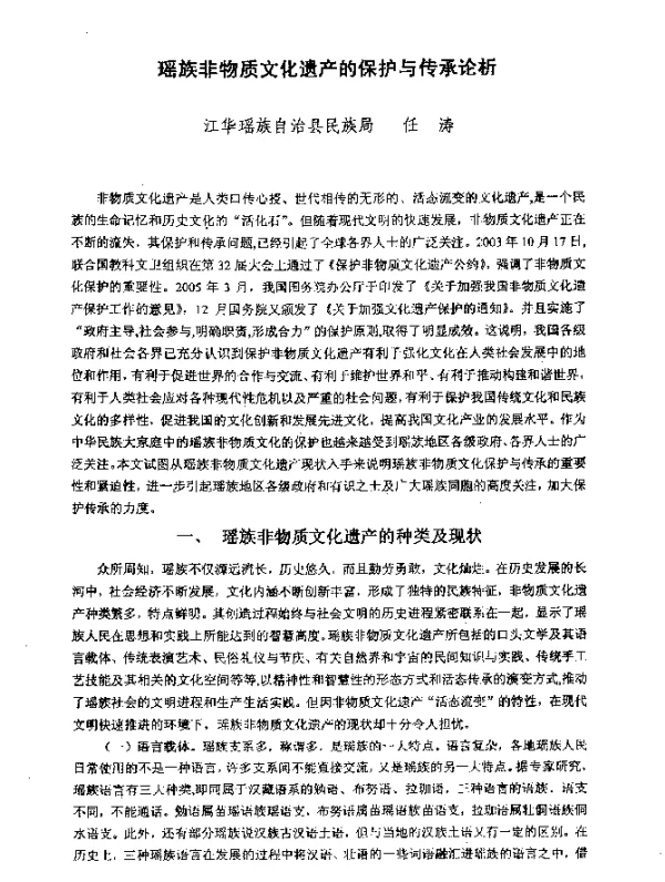 瑶族非物质文化遗产的保护与传承论析