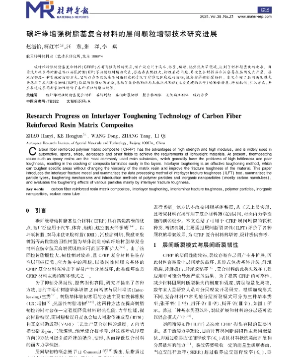 碳纤维增强树脂基复合材料的层间颗粒增韧技术研究进展
