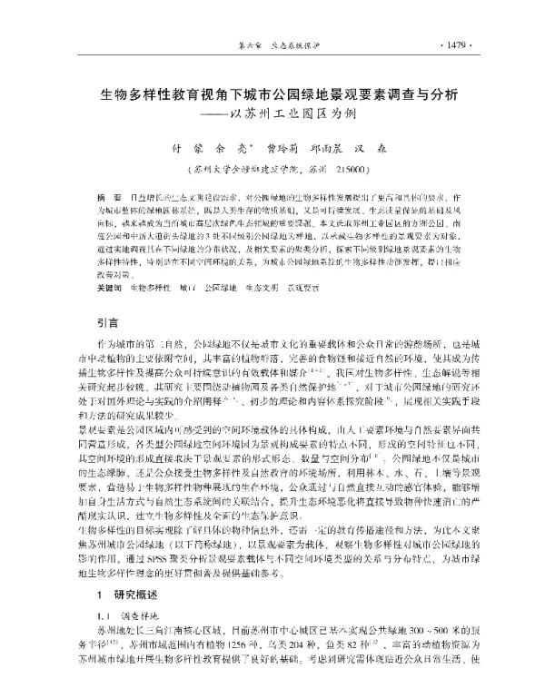 生物多样性教育视角下城市公园绿地景观要素调查与分析—以苏州工业园区为例