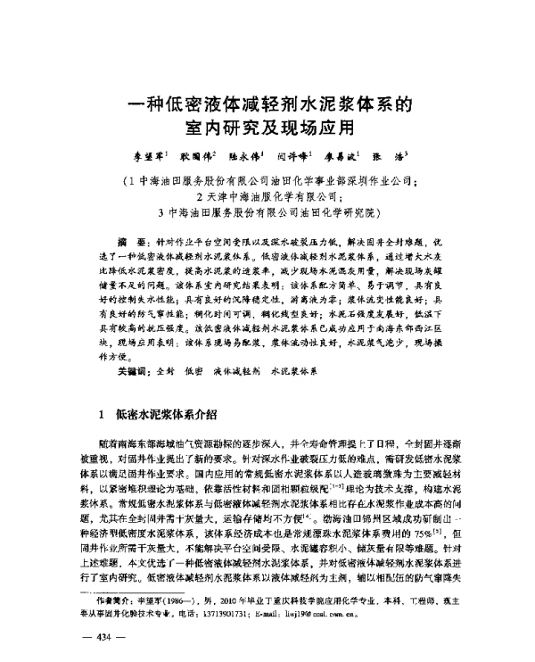 一种低密液体减轻剂水泥浆体系的室内研究及现场应用