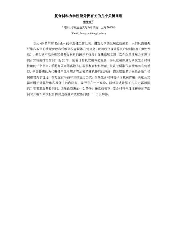 复合材料力学性能分析有关的几个关键问题
