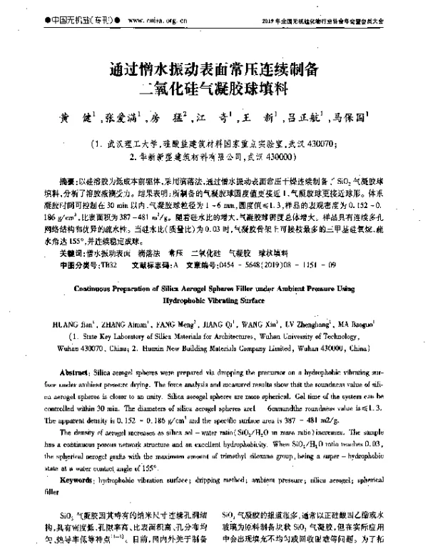 通过憎水振动表面常压连续制备二氧化硅气凝胶球填料