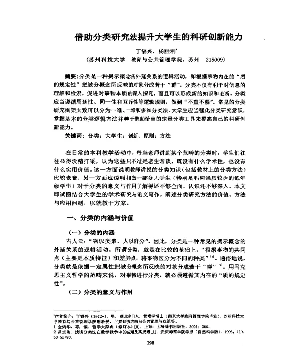 借助分类研究法提升大学生的科研创新能力