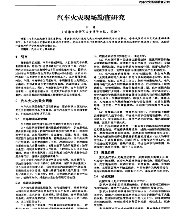 汽车火灾现场勘查研究