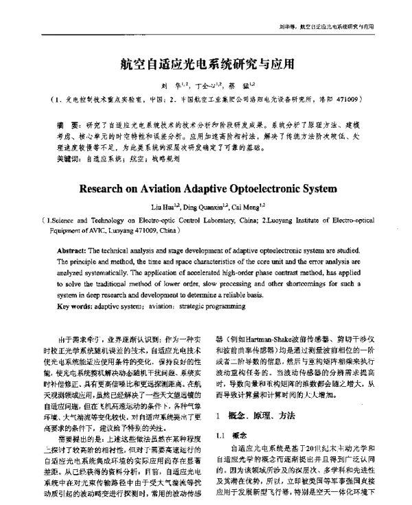 航空自适应光电系统研究与应用