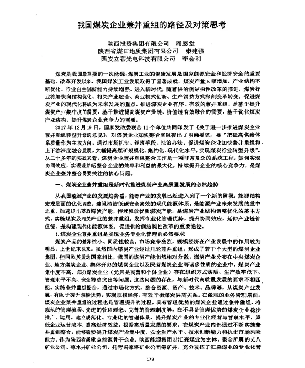 我国煤炭企业兼并重组的路径及对策思考