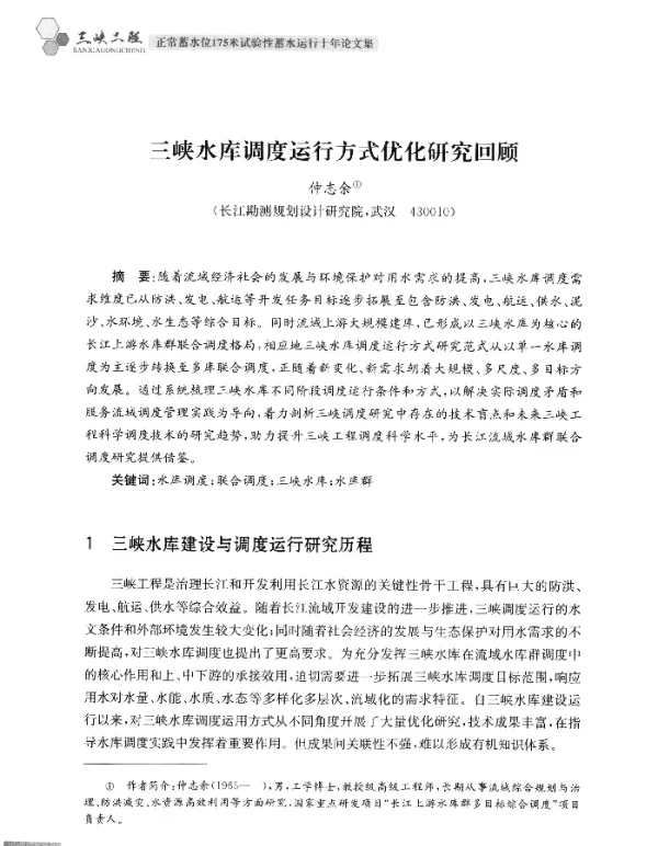 三峡水库调度运行方式优化研究回顾