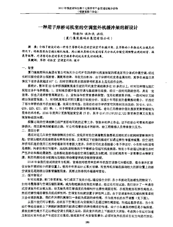 一种用于岸桥司机室的空调室外机缓冲架的新设计