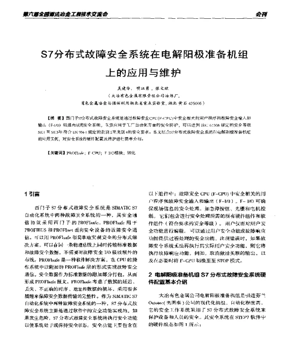 S7分布式故障安全系统在电解阳极准备机组上的应用与维护