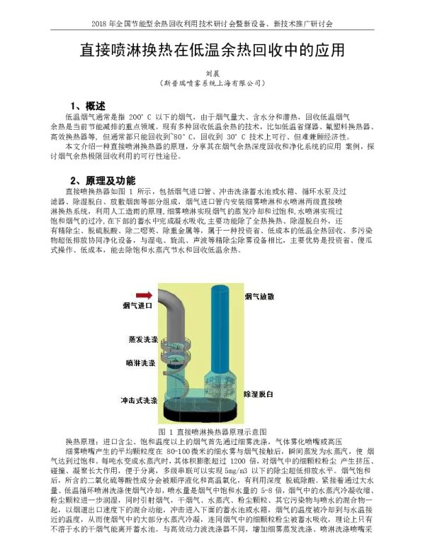 直接喷淋换热在低温余热回收中的应用