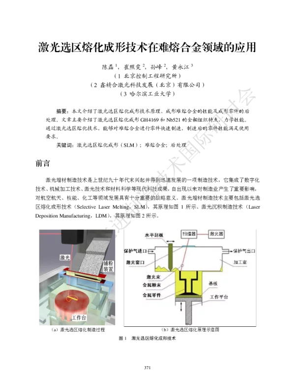 激光选区熔化成形技术在难熔合金领域的应用