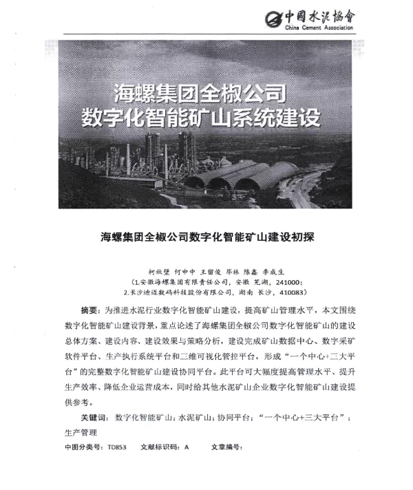海螺集团全椒公司数字化智能矿山建设初探