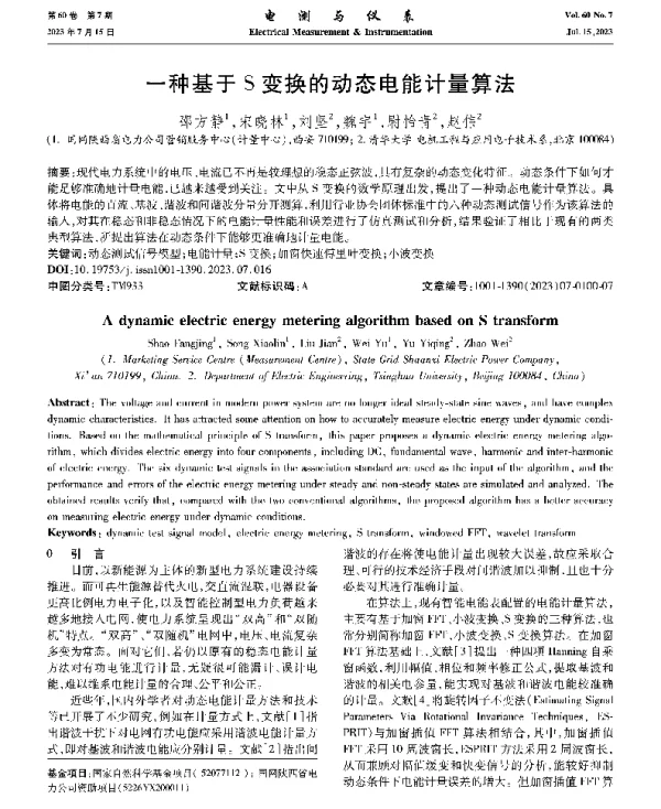 一种基于S变换的动态电能计量算法